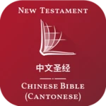 中文圣经 - cantonese bible android application logo